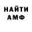 МЕТАМФЕТАМИН пудра 1) +